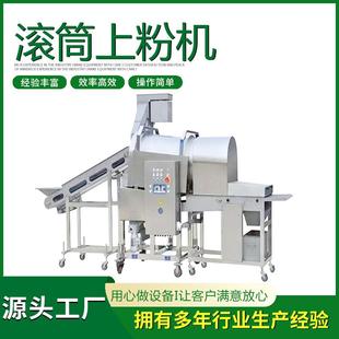 厂家供应盐酥鸡块滚筒裹粉设备大型商用不锈钢雪花鸡柳滚筒上粉机