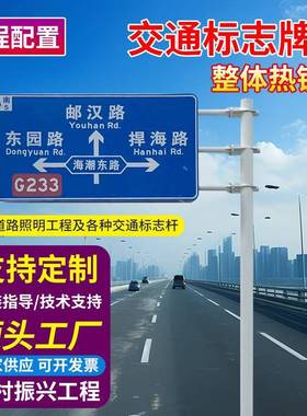 组合交通标志牌杆指示牌高速公路标牌反光警示路名牌标识安全牌杆