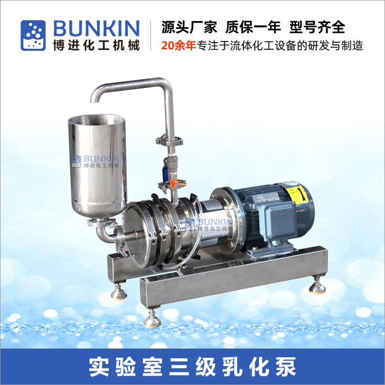 供应BZ3实验室三级乳化泵不锈钢304/316材质满足3L-20L处理