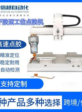 点胶机全自动ab胶锡膏uv胶打胶机502快干胶喷胶机油漆硅胶灌胶机