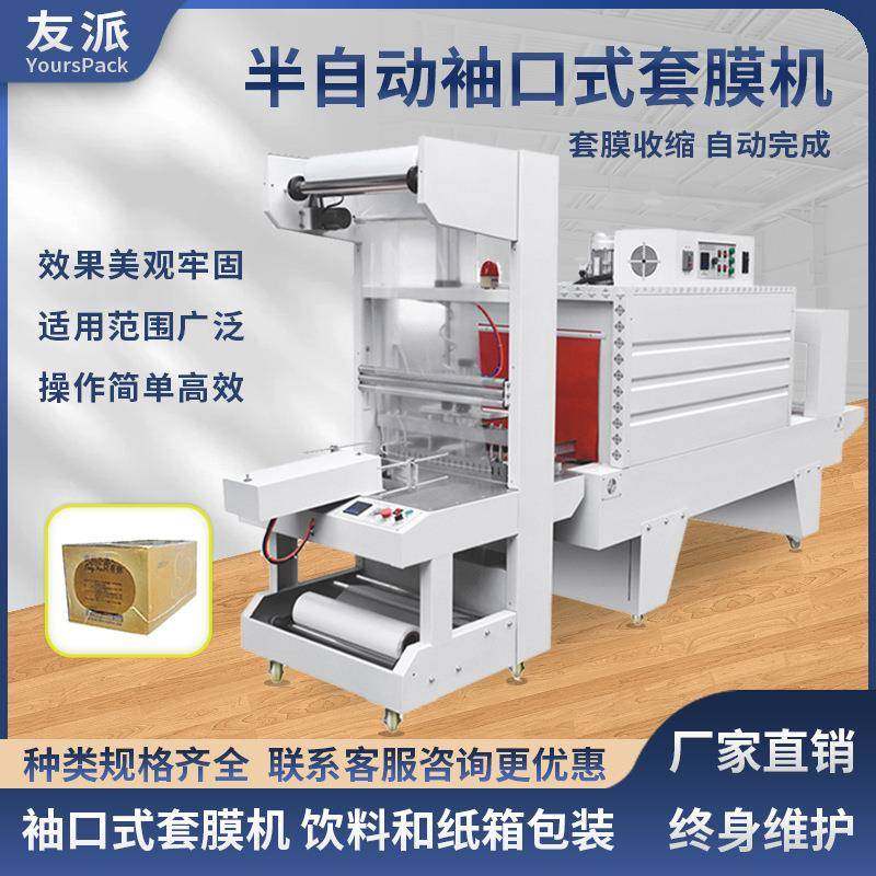 全自动袖口式套膜机纸箱PE膜收缩机矿泉水饮料成打纸箱防潮