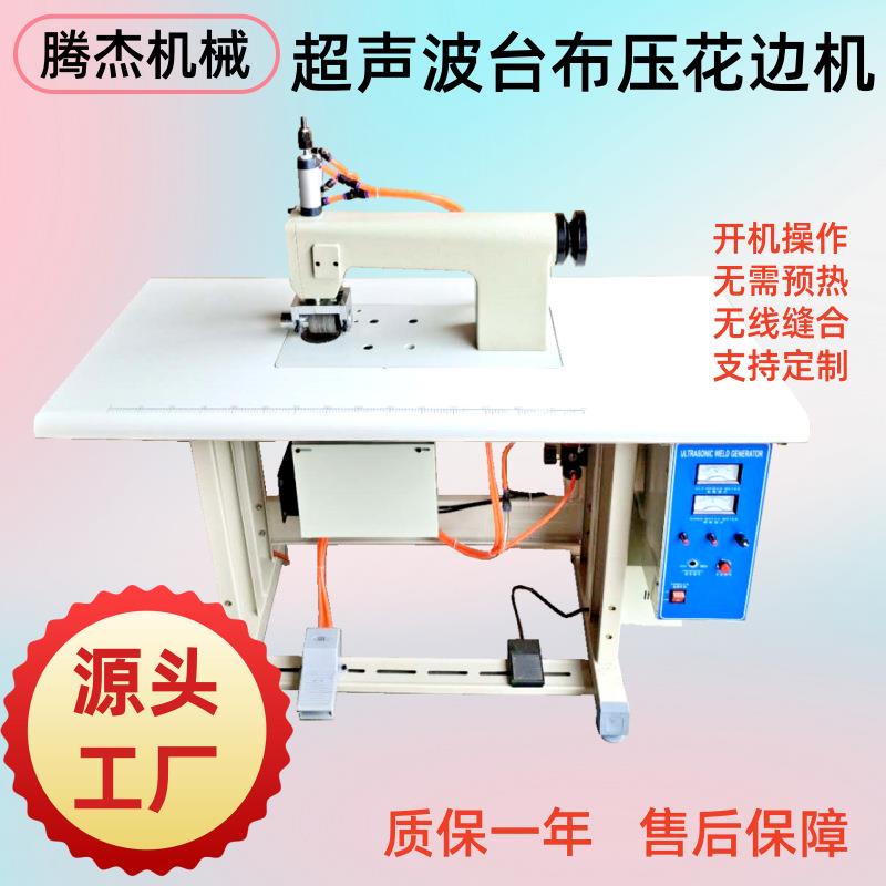 单电机超声波无纺布压边缝合机台布桌布压花花边机