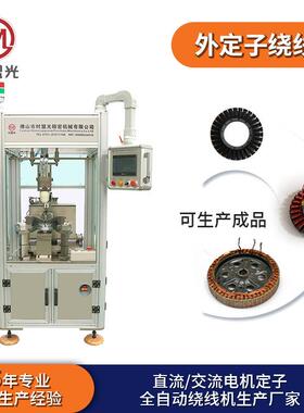 广东直条定子绕线机H08电机设备绕线机源头厂家