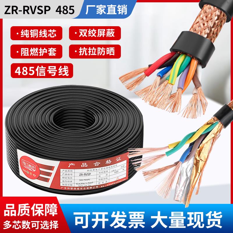 纯铜芯铜网RVSP485双绞屏蔽线通讯线抗干扰多芯控制线双绞信号线