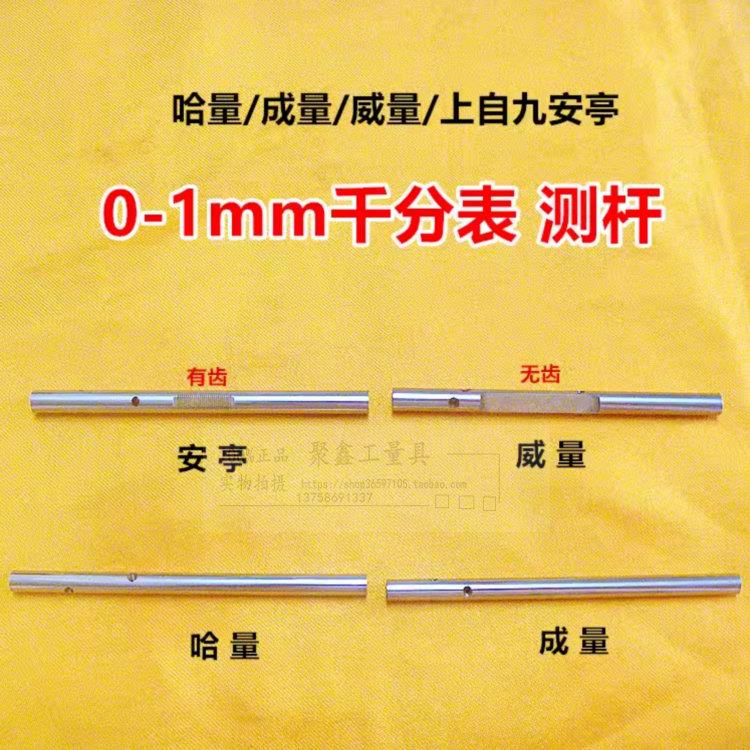 上自九安亭哈量成量威海0-1mm千百分表测杆带齿条测量杆配件
