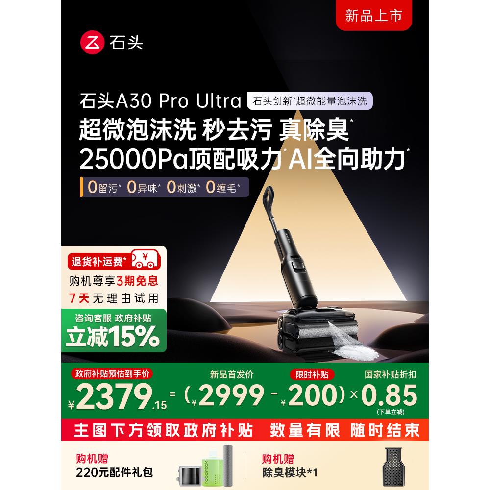 【新款上市】石头超微能量泡沫洗地机A30 Pro Ultra躺平洗拖一体