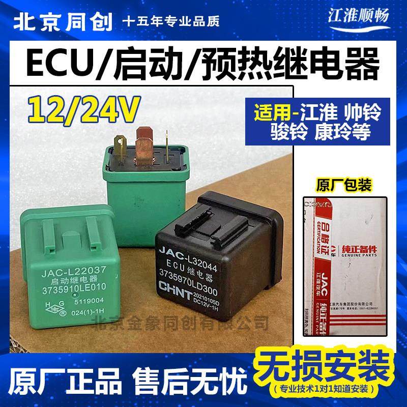 江淮原厂帅铃骏铃启动继电器 ECU继电器 预热继电器,汽车零部件/养护/美容/维保,其他,淘宝优惠券,粉丝福利购,淘宝优惠卷