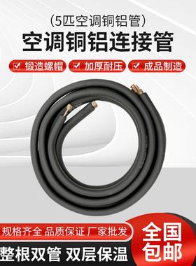 加厚空调5p匹铝管连接管变频管制冷剂空调成品管带铜螺帽加长