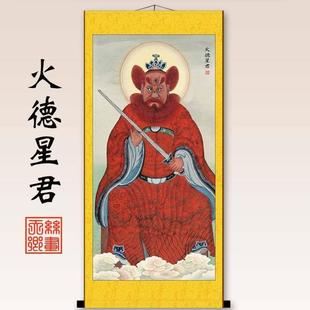 火德星君火神像祝融火王爷像火神爷客厅家居背景挂画丝绸画包邮