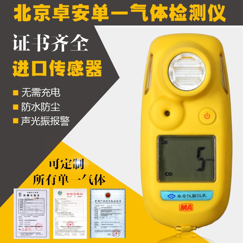 北京卓安氧气一氧化碳硫化氨气氢气氯气有毒有害气体检测报警仪