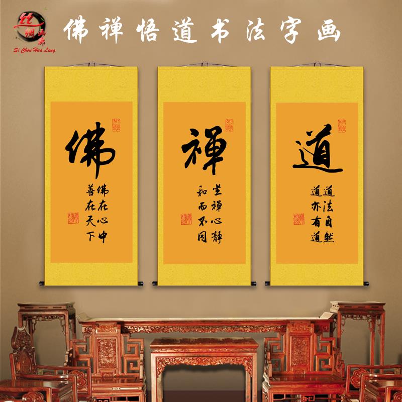 佛禅悟道和静字书法字画卷轴画办公室客厅禅房酒楼装饰挂画禅意画
