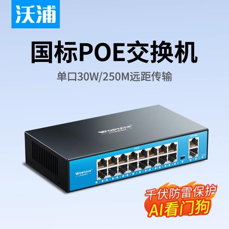 沃浦poe交换机国标6/10/16/24口千兆安防监控专用网络摄像头专用