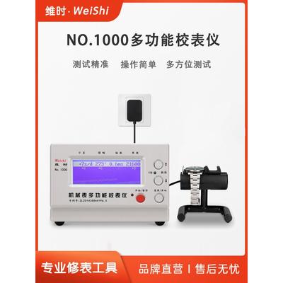 修表工具 维时1000 1900 3000 6000校表仪 机械表时间校准 打线机