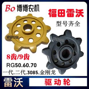 福田雷沃收割机配件驱动轮RG50/60/70/80驱动轮炼轮8齿9齿提速