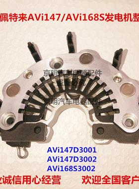 整流桥 佩特来发电机 二极管 大巴发电机 168S 佩特来整流 AVi147