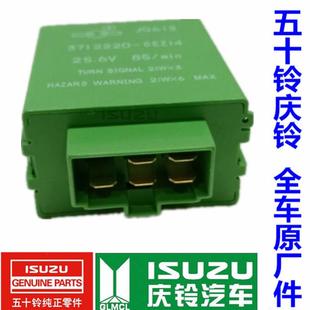 五十铃 庆铃700P 4HK1 闪光继电器 电子闪光器 转向灯继电器 原厂
