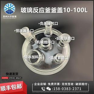 玻璃双层反应釜配件釜盖10L20L30L50L100L夹套反应器六口釜盖包邮