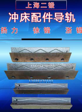 冲床配件导轨冲床配件16T25T40T63T上海二锻扬力徐锻浙锻冲床导轨