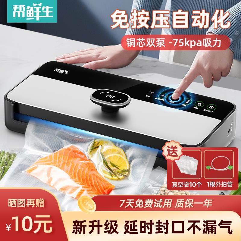 帮鲜生全自动真空封口机食品包装机小型家用商用保鲜密封机塑封机