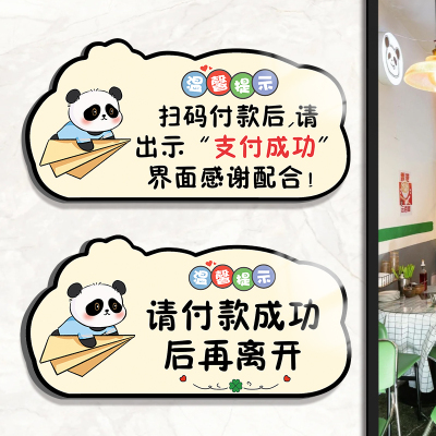 极速请付款成功i后再离开提示牌请先付款后用餐贴纸请先付款再就
