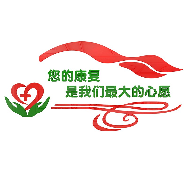 极速医院病房安宁疗护标语t护士站科室装饰墙壁面贴纸社区诊所文