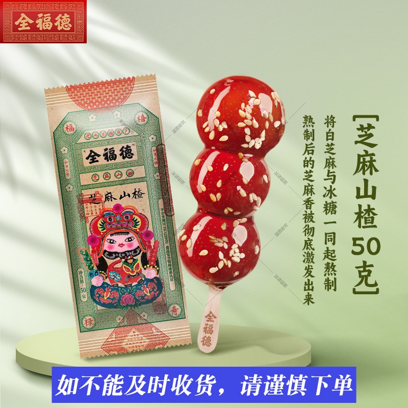 全福德芝麻山楂迷你小串冰糖葫芦老北京特产50克饭后解腻休闲零食