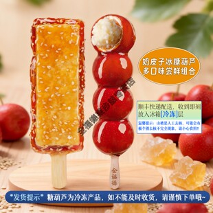 全福德多口味3支组合奶皮子糖葫芦休闲小零食正宗加馅鲜果山楂