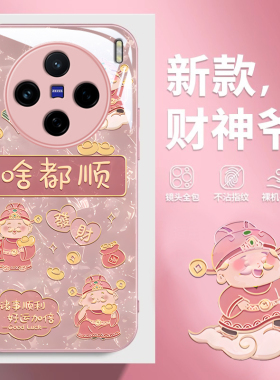 适用vivox200手机壳新款x100pro财神啥都顺x90防摔x80网红s男女x70t新年x60液态玻璃x50高级感x27镜头全包x30