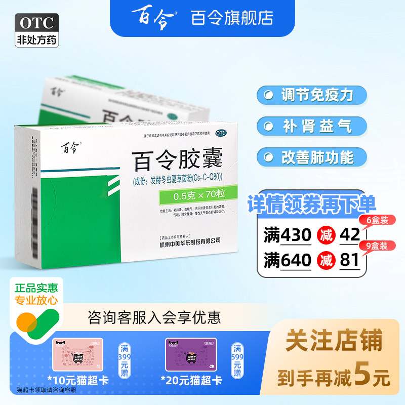 [百令]百令胶囊0.5g*70粒/盒