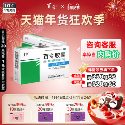 【百令】百令胶囊0.5g*42粒/盒