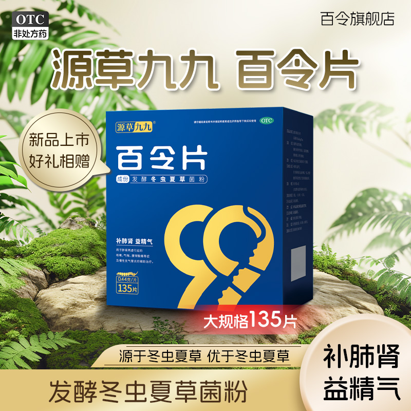 源草九九百令片0.44g*135片补肺肾两虚气喘腰背酸痛慢性支气管炎
