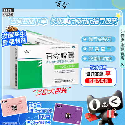 【百令】百令胶囊0.5g*70粒/盒