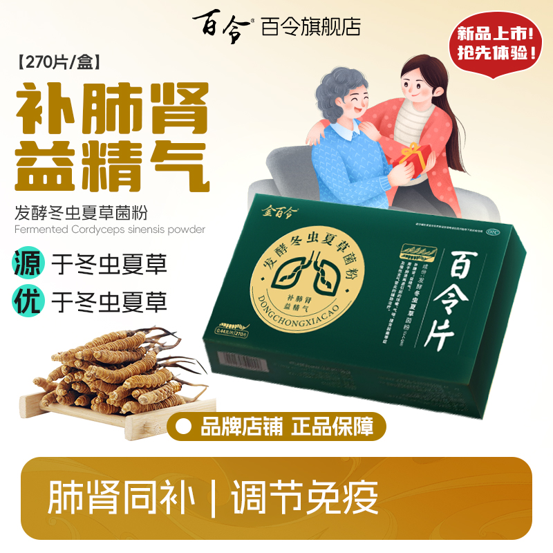 【金百令】百令片0.44g*270片/盒