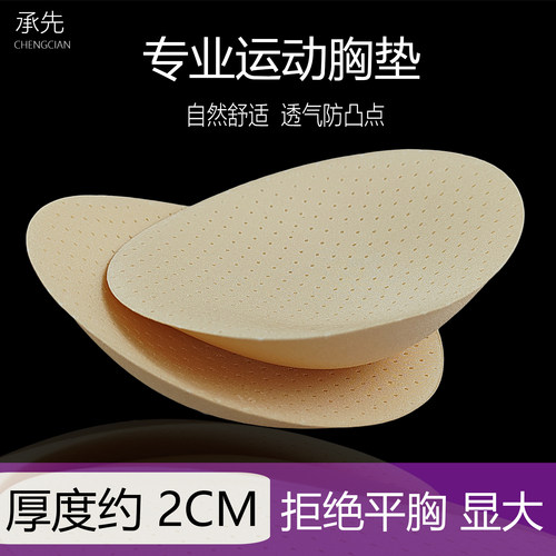 承先椭圆形2CM中厚胸垫透气