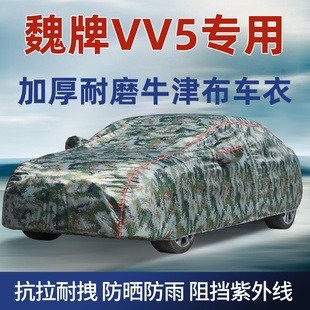 加厚牛津布汽車全包車套外車罩 魏牌VV5專用車衣車罩防曬防雨冬季