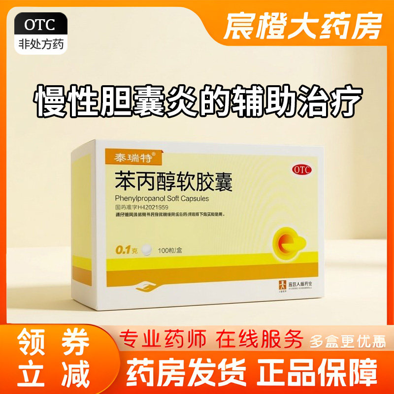 泰瑞特 苯丙醇软胶囊 0.1g*100粒/盒 用于慢性胆囊炎的辅助治疗
