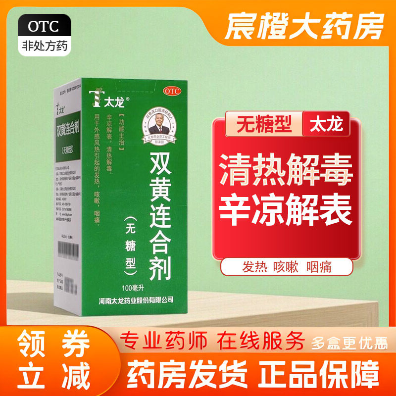 太龙 双黄连合剂 100ml 无糖型 清热解毒 外感风热所致感冒 咽痛