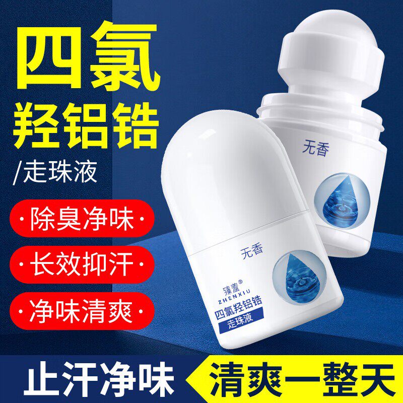正品四氯羟铝锆走珠液止止汗露腋下男士手汗剂臭清新官方正