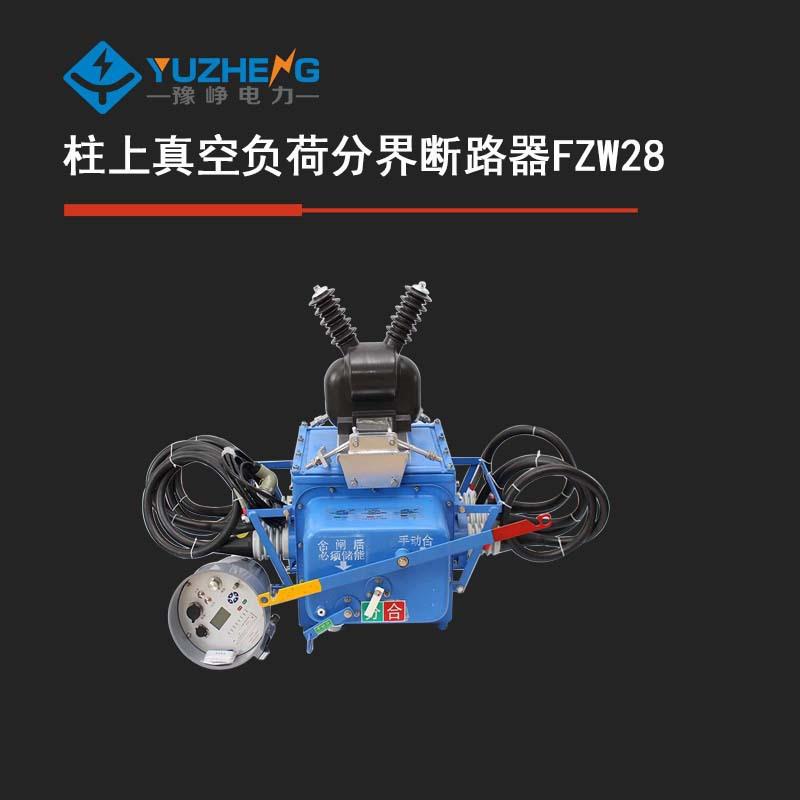 FZW28-12F/630-20户外高压真空分界负荷开关FZW28-12F/630-25