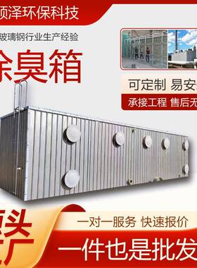 玻璃钢除臭箱工业污水厂废气处理设备生物滤池FRP箱活性炭净化