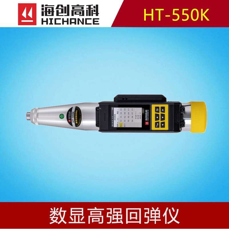 海创高科HT-550K数显高强回弹仪混凝土抗压强度施工验收专用