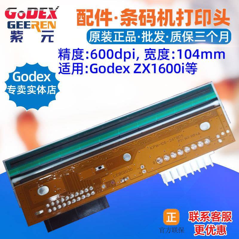 GODEXZX1200i打印头ZX1300iZX1600iRT860iRT863i条码标签机头