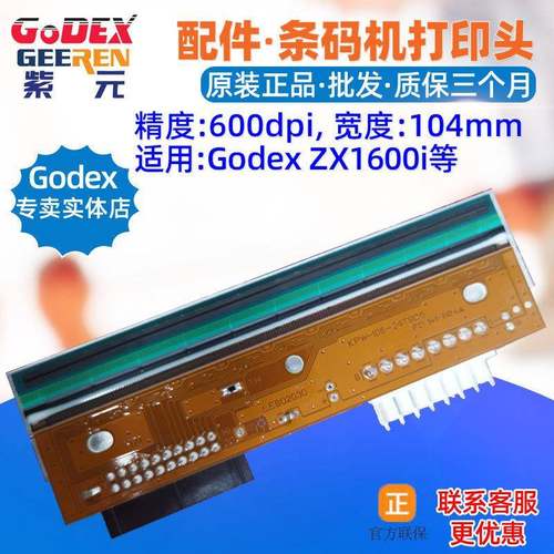 GODEXZX1200i打印头ZX1300iZX1600iRT860iRT863i条码标签机头