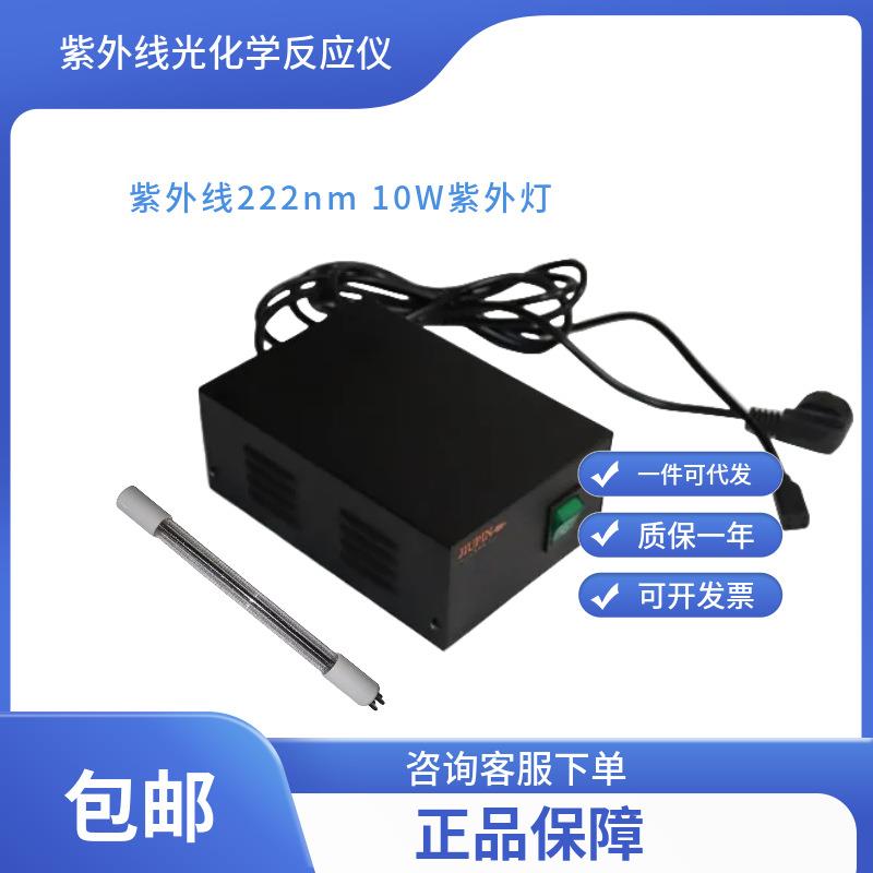 光催化用紫外线222nm10W紫外灯光化学反应器灯管无锡久平仪器