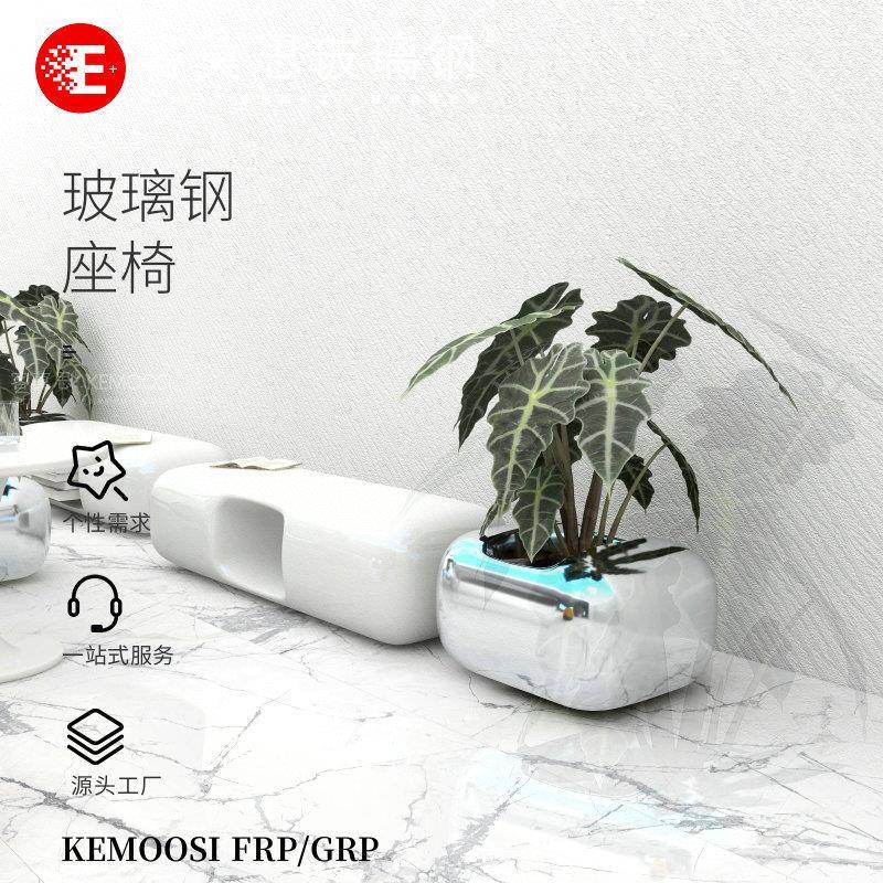新款镘头玻璃钢商场椅美陈组合花盆坐凳图书馆公共休闲户外景观椅