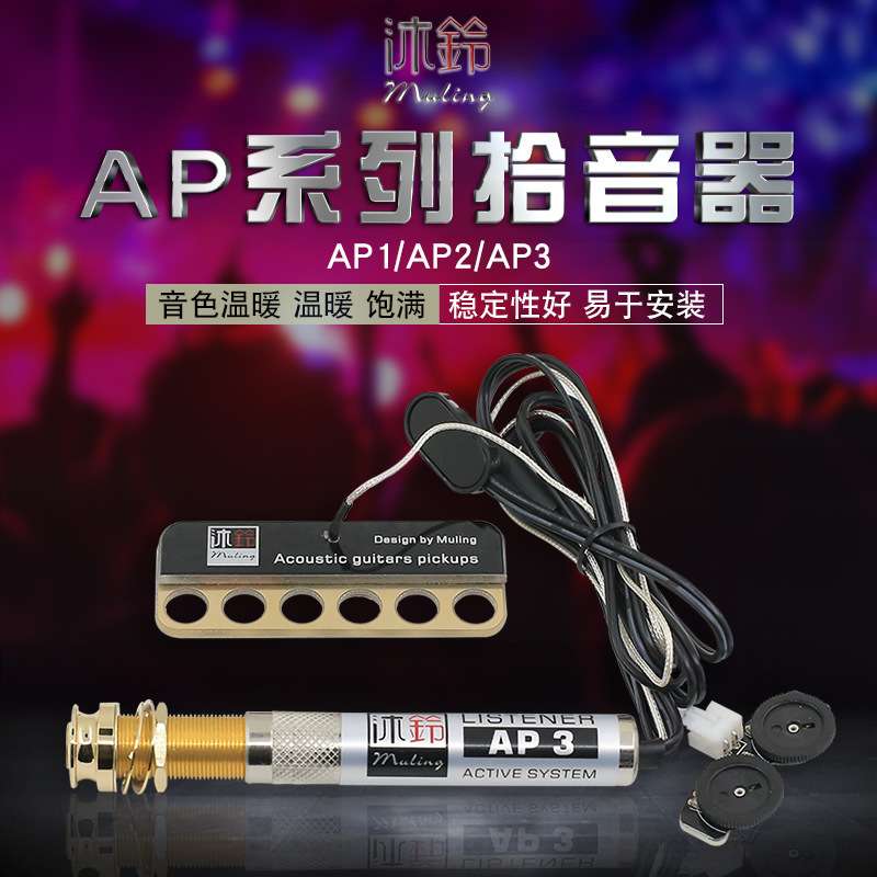 沐铃AP1 2 3 民谣木吉他拾音器贴片拾音器可打板弹唱指弹主动拾音