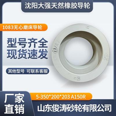 沈阳大强天然橡胶双面凹导轮5-350*200*203A150R1083无心磨床导轮