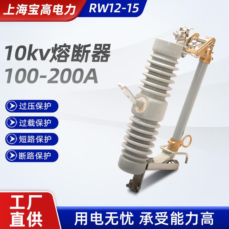 高压柱上陶瓷熔断器10kv熔断器RW12-15100-200A高压跌落式熔断器