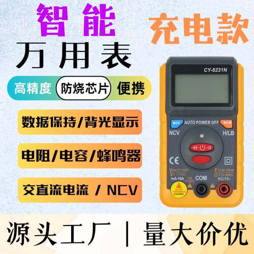 成元电子CY-8231N可充电全自动多功能万用表傻瓜表防烧小型便携