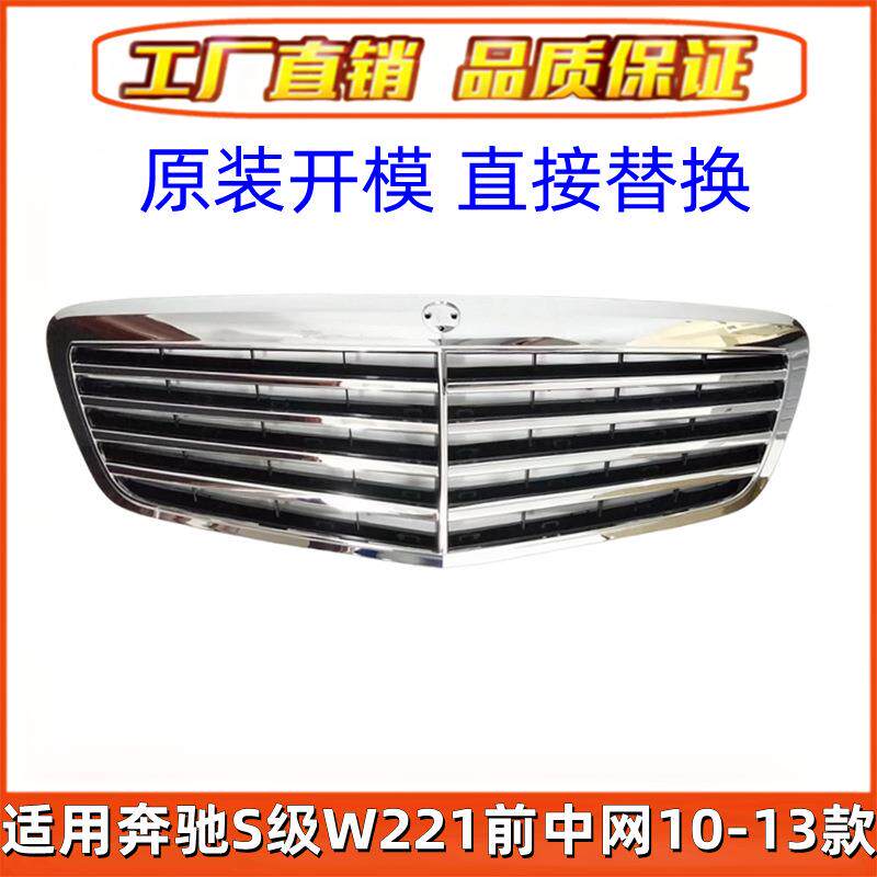 适用于奔驰W221S280S300S350S500S600中网前格栅前中网